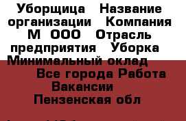 Уборщица › Название организации ­ Компания М, ООО › Отрасль предприятия ­ Уборка › Минимальный оклад ­ 14 000 - Все города Работа » Вакансии   . Пензенская обл.